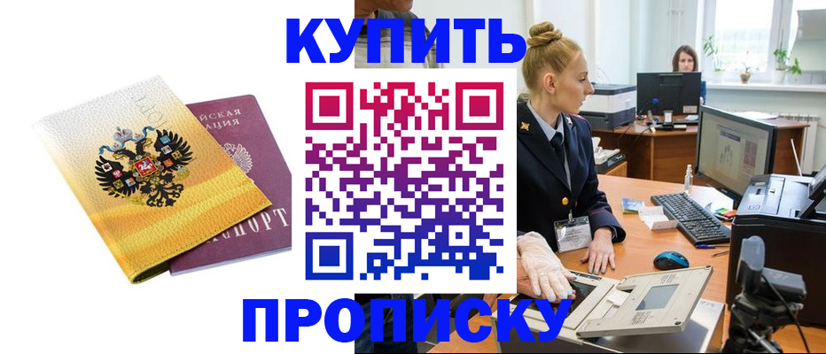 купить прописку в Рошале